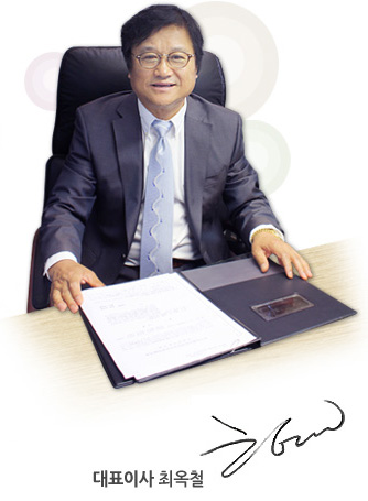 대표이사 최옥철